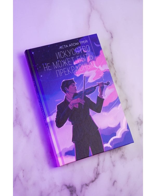 Дополнительное изображение книги «Искусство не может быть прекрасным»