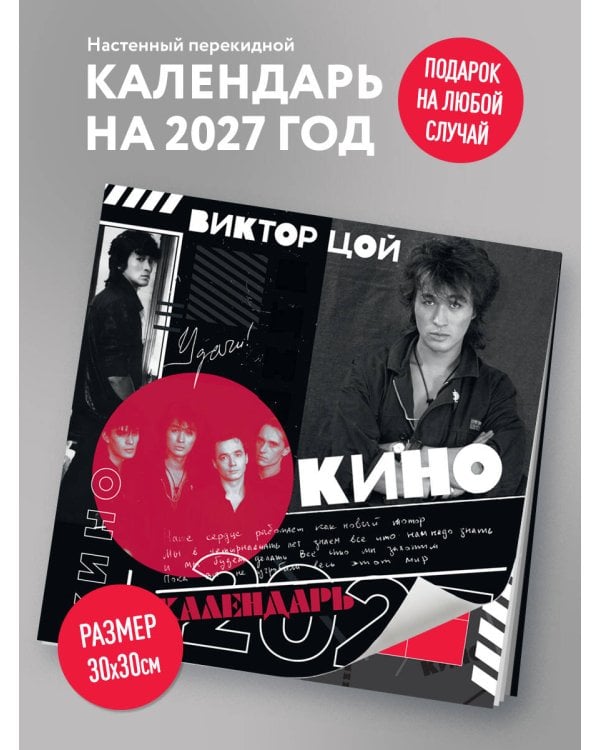 Дополнительное изображение книги «Виктор Цой и группа Кино. Фотографии. Календарь настенный на 2027 год (300х300)»