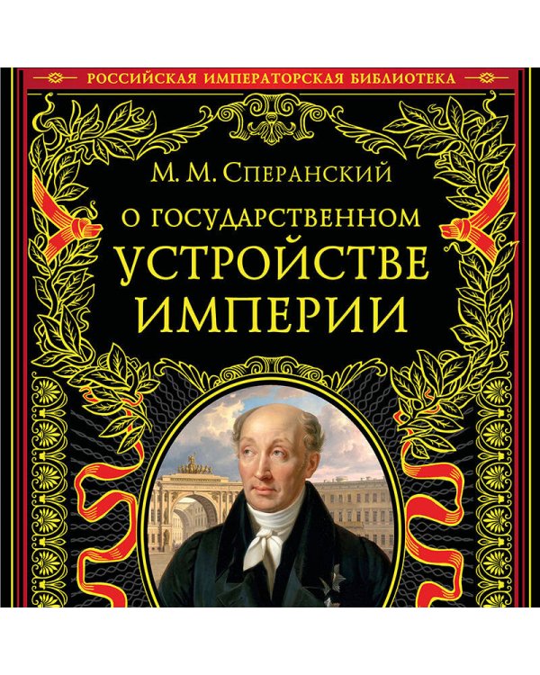 Дополнительное изображение книги «О государственном устройстве империи»