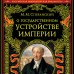 Дополнительное изображение книги «О государственном устройстве империи»