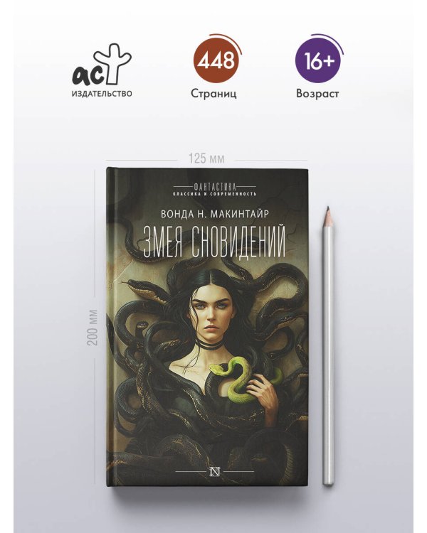 Змея сновидений