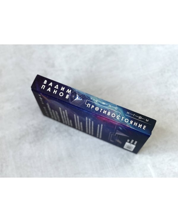 Чужие игры: Противостояние