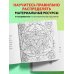 Арт-терапия. Раскраски-антистресс. Раскраски для взрослых Денежные мандалы. Раскраска-антистресс для привлечения богатства