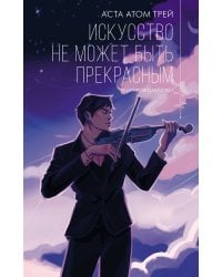 Искусство не может быть прекрасным