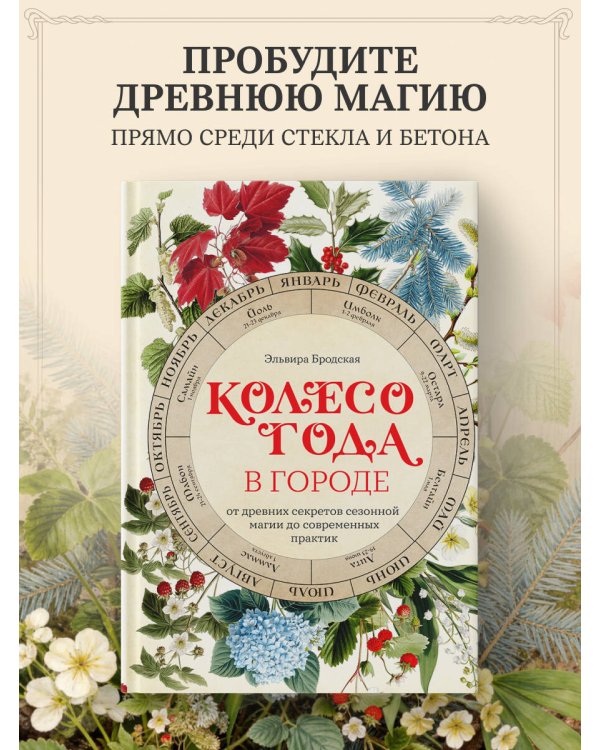 Колесо Года в городе: от древних секретов сезонной магии до современных практик
