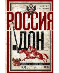 Россия и Дон. История донского казачества 1549—1917. Исследование по истории государственного и адми