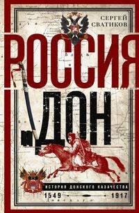 Россия и Дон. История донского казачества 1549—1917. Исследование по истории государственного и адми