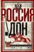 Россия и Дон. История донского казачества 1549—1917. Исследование по истории государственного и адми