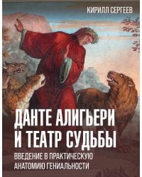 Данте Алигьери и театр судьбы