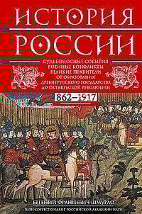 История России. Судьбоносные события, военные конфликты, великие правители от образования Древнерусс