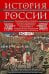 История России. Судьбоносные события, военные конфликты, великие правители от образования Древнерусс