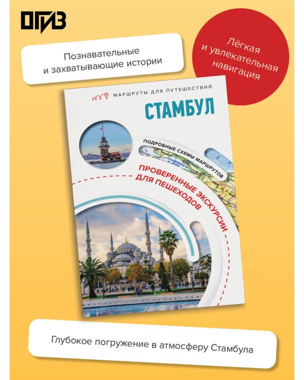 Стамбул. Маршруты для путешествий