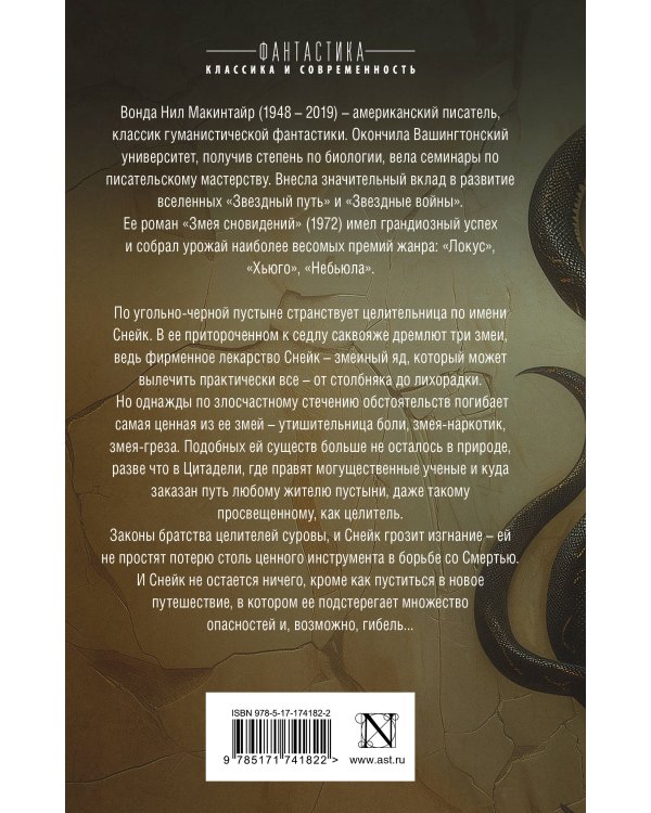 Змея сновидений