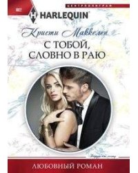 С тобой, словно в раю