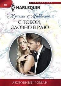 С тобой, словно в раю