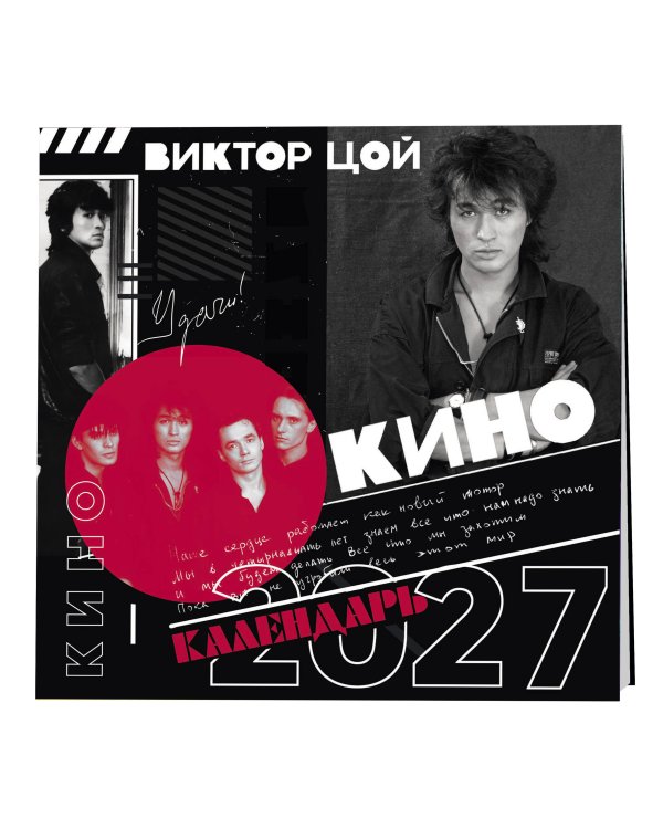 Дополнительное изображение книги «Виктор Цой и группа Кино. Фотографии. Календарь настенный на 2027 год (300х300)»