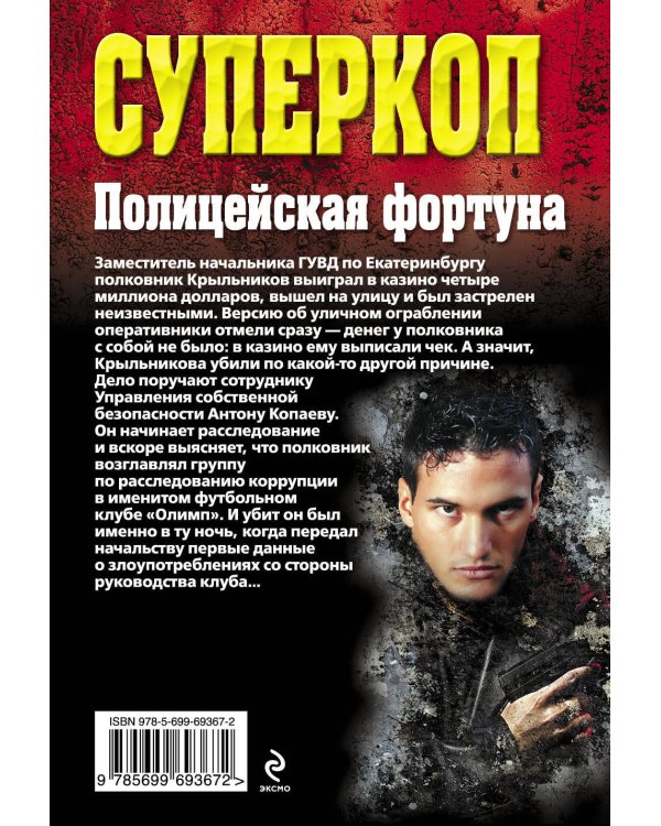 Дополнительное изображение книги «Полицейская фортуна»