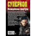 Дополнительное изображение книги «Полицейская фортуна»