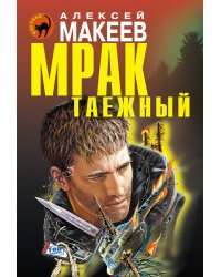 Мрак таежный