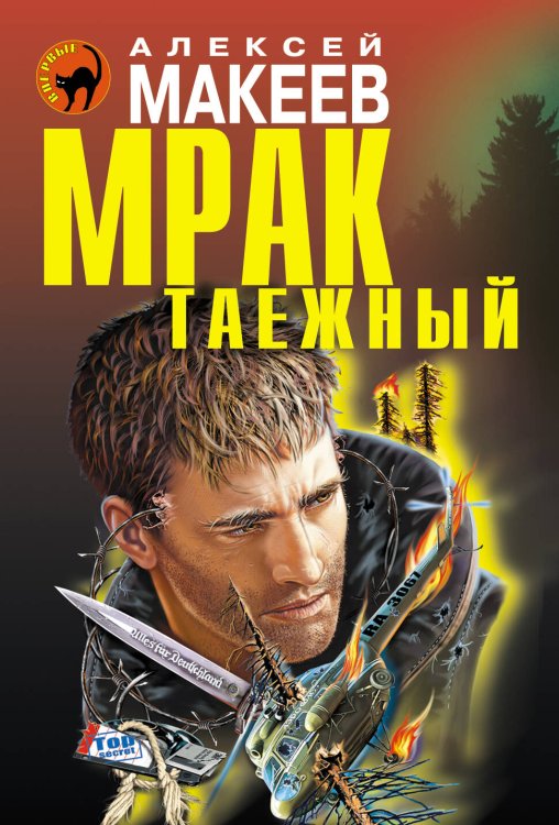 Обложка книги «Мрак таежный» — Макеев Алексей Викторович, ISBN 9785699634712