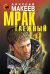 Обложка книги «Мрак таежный» — Макеев Алексей Викторович, ISBN 9785699634712