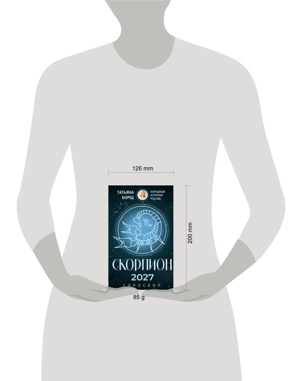 Дополнительное изображение книги «СКОРПИОН. Гороскоп на 2027 год»