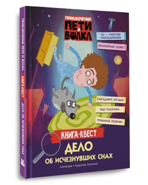 Приключения Пети и Волка. Книга-квест. Дело об исчезнувших снах