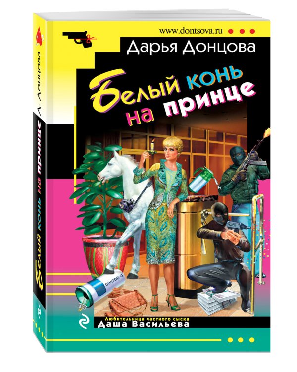 Дополнительное изображение книги «Белый конь на принце»