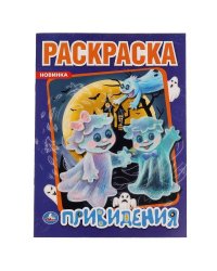 Привидения. Первая раскраска А4. 214х290 мм. 16 стр. Умка в кор.50шт