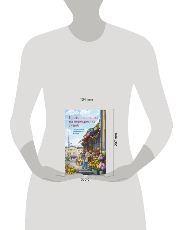 Цветочная лавка на перекрестке судеб. Каждый цветок хранит чью-то историю