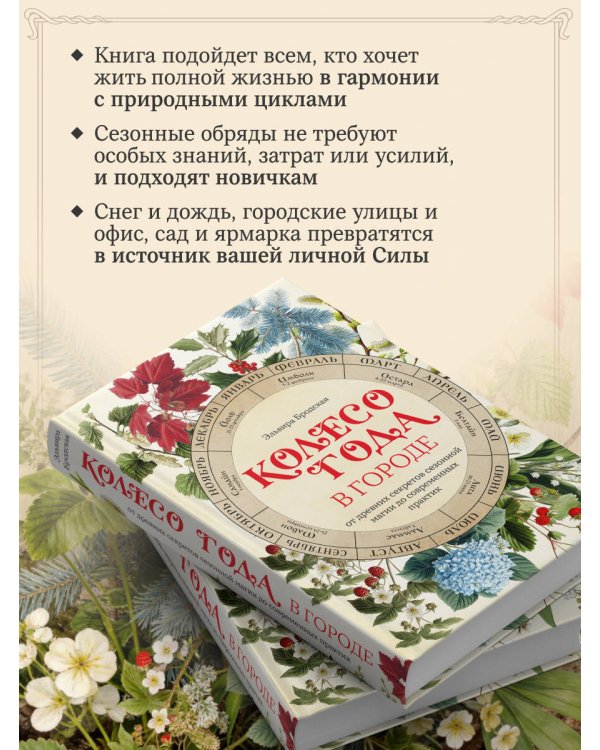 Колесо Года в городе: от древних секретов сезонной магии до современных практик