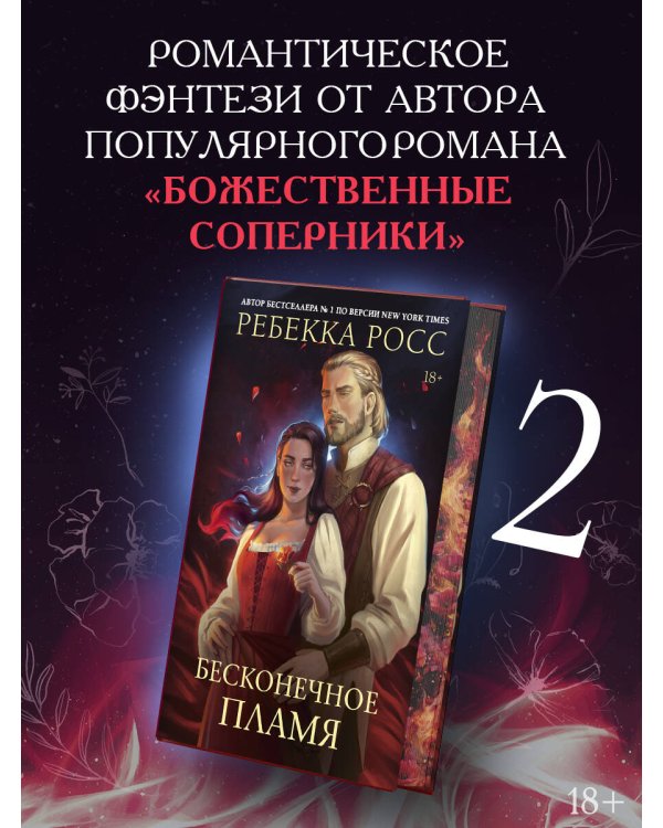 Бесконечное пламя
