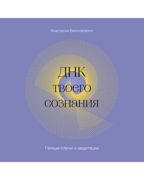 ДНК твоего сознания. Генные ключи и медитация