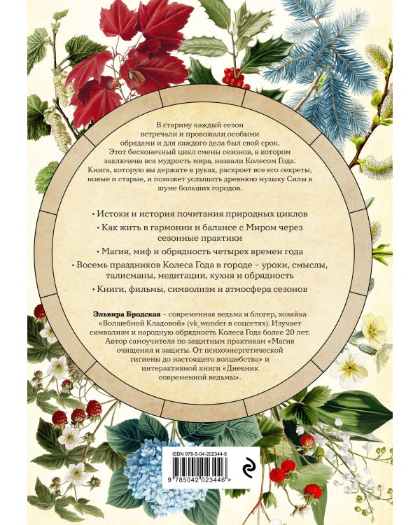 Колесо Года в городе: от древних секретов сезонной магии до современных практик