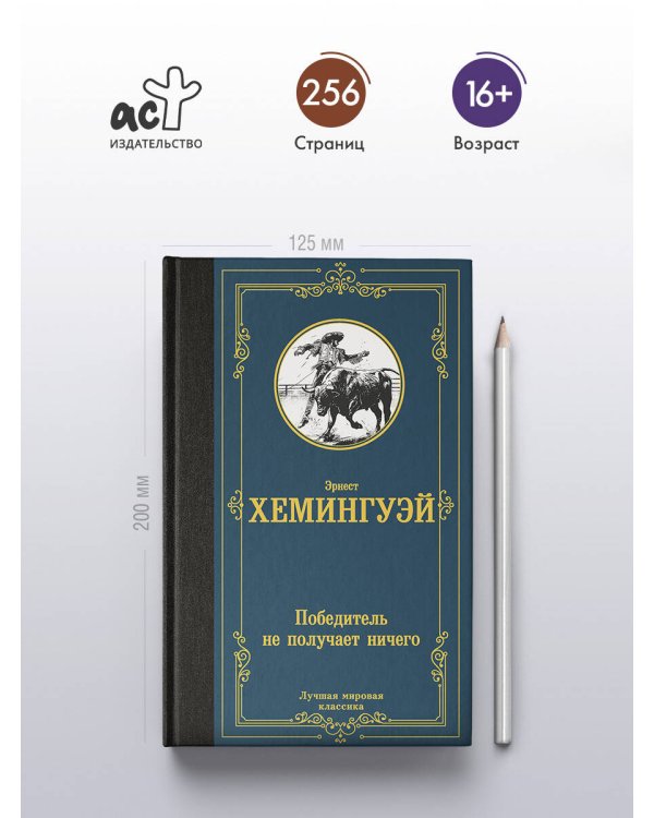 Победитель не получает ничего