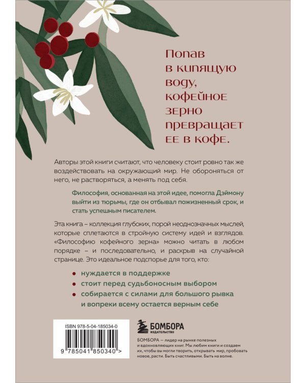 Философия кофейного зерна.111 посланий тому, кто хочет жить в полную силу