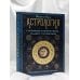 Астрология. Глубинное влияние звезд, планет и созвездий. Космограмма: составление и трактовка