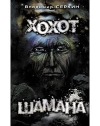 Хохот шамана