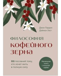 Философия кофейного зерна.111 посланий тому, кто хочет жить в полную силу