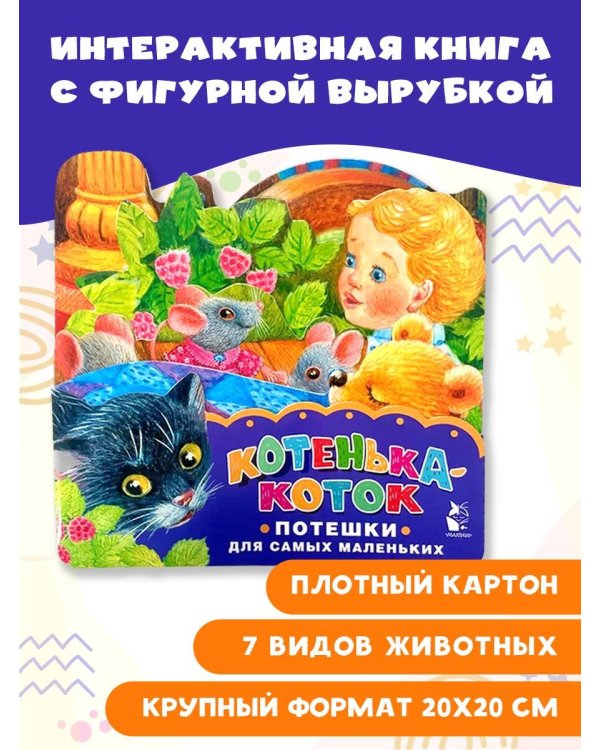 Котенька-коток. Потешки для самых маленьких. Рисунки К. Павловой