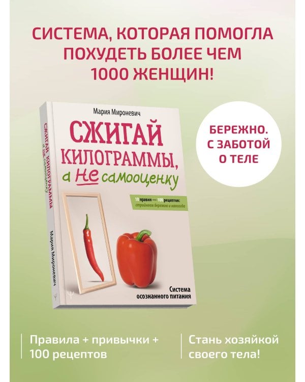 Сжигай килограммы, а не самооценку. Система осознанного питания. 10 правил — 100 рецептов: стройнеем бережно и навсегда
