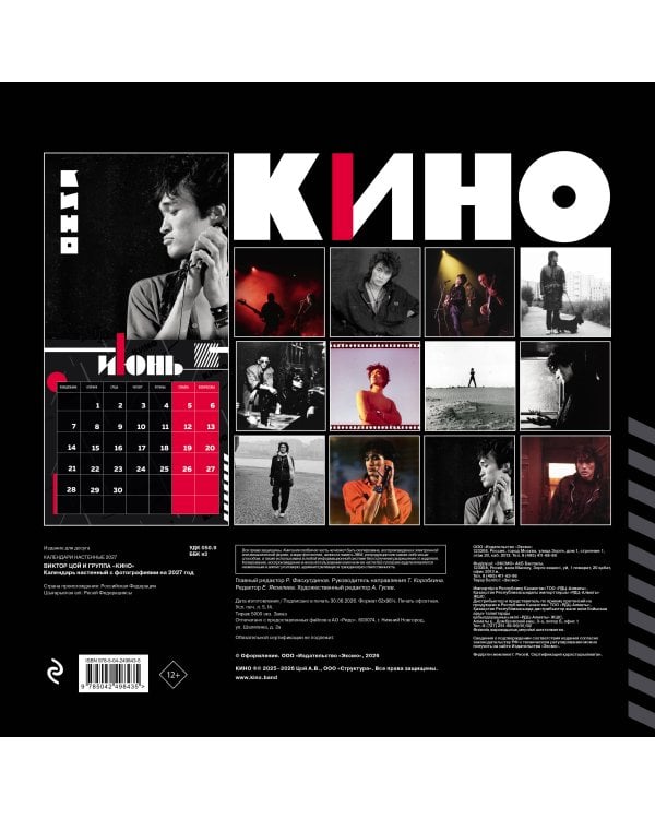 Дополнительное изображение книги «Виктор Цой и группа Кино. Фотографии. Календарь настенный на 2027 год (300х300)»