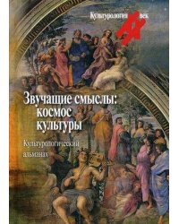 Звучащие смыслы: космос культуры. Культурологический альманах