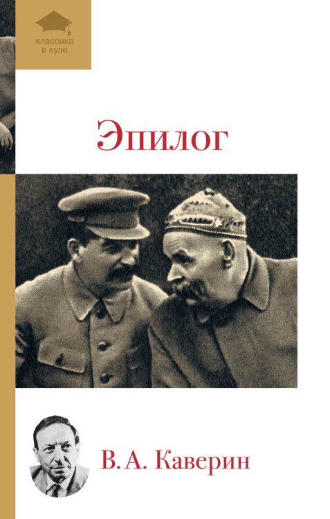 Обложка книги «Эпилог» — Каверин Вениамин Александрович, ISBN 9785699558759