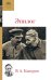 Обложка книги «Эпилог» — Каверин Вениамин Александрович, ISBN 9785699558759