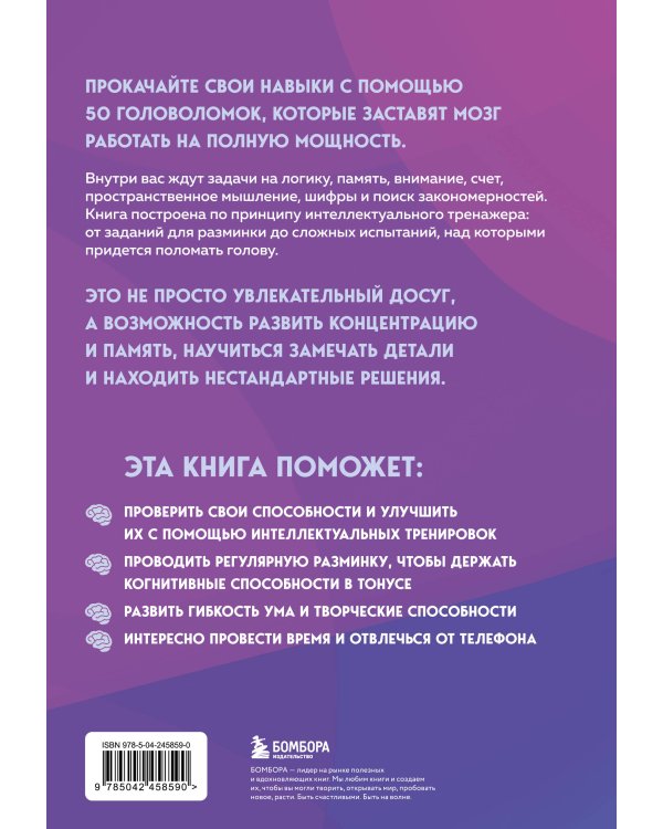 Дополнительное изображение книги «Память и внимание. 50 головоломок для тренировки мозга от простого к сложному»