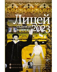 Лицей 2023. Седьмой выпуск