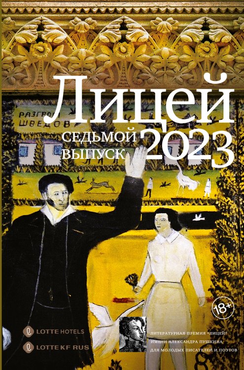 Премия "Лицей" Лицей 2023. Седьмой выпуск