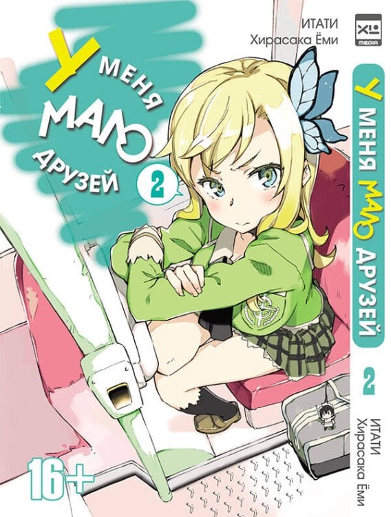У меня мало друзей (ЭксЭл Медиа) У меня мало друзей т2/I have a few friends Vol 2