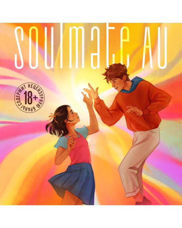 SOULMATE AU (Родственные души)